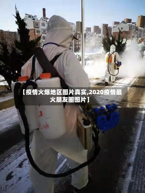 【疫情火爆地区图片真实,2020疫情最火朋友圈图片】