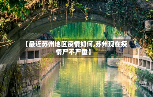 【最近苏州地区疫情如何,苏州现在疫情严不严重】