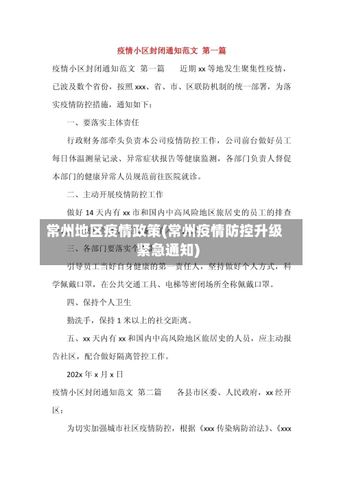 常州地区疫情政策(常州疫情防控升级紧急通知)-第2张图片