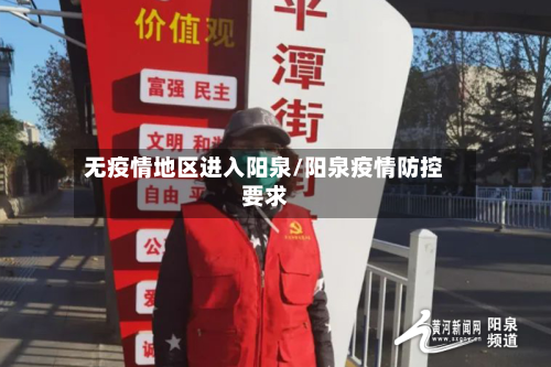 无疫情地区进入阳泉/阳泉疫情防控要求