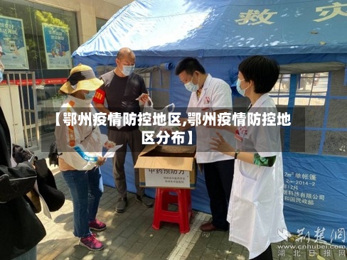 【鄂州疫情防控地区,鄂州疫情防控地区分布】-第2张图片