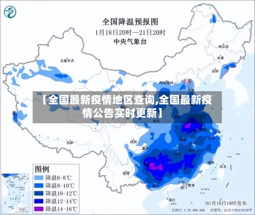 【全国最新疫情地区查询,全国最新疫情公告实时更新】-第3张图片