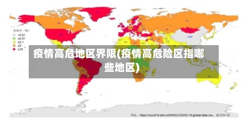 疫情高危地区界限(疫情高危险区指哪些地区)-第2张图片