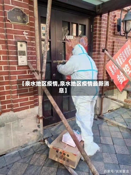 【泉水地区疫情,泉水地区疫情最新消息】