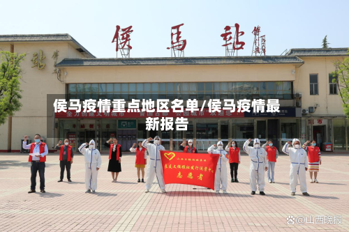 侯马疫情重点地区名单/侯马疫情最新报告
