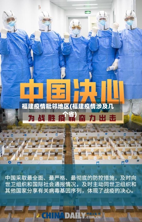 福建疫情毗邻地区(福建疫情涉及几个省)-第2张图片