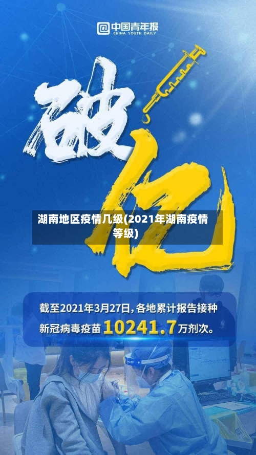 湖南地区疫情几级(2021年湖南疫情等级)