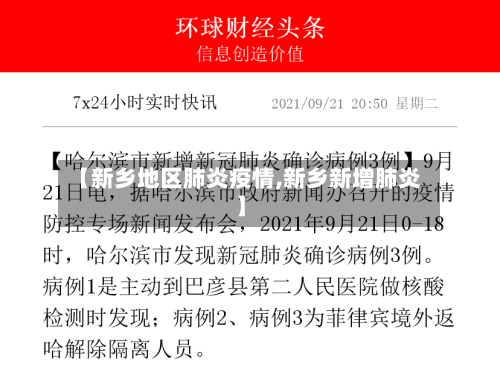 【新乡地区肺炎疫情,新乡新增肺炎】