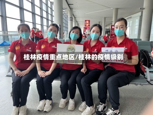 桂林疫情重点地区/桂林的疫情级别