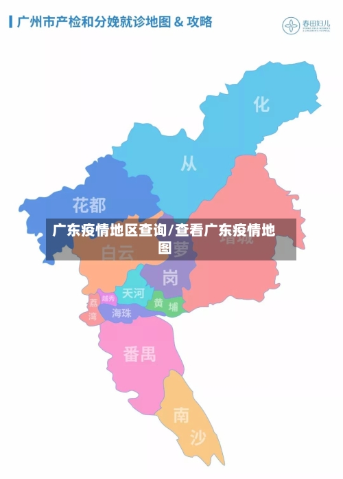 广东疫情地区查询/查看广东疫情地图-第3张图片