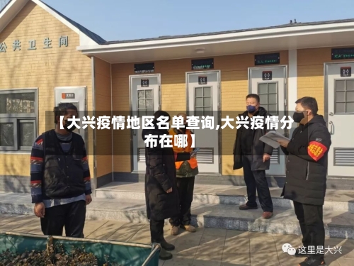 【大兴疫情地区名单查询,大兴疫情分布在哪】