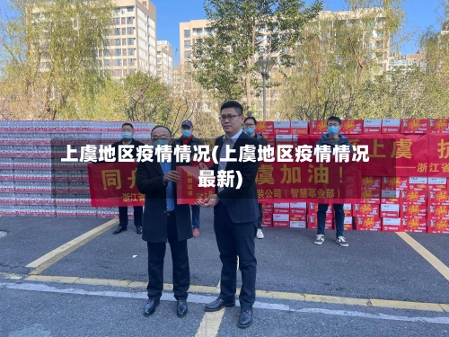 上虞地区疫情情况(上虞地区疫情情况最新)