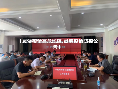 【灵璧疫情高危地区,灵璧疫情防控公告】