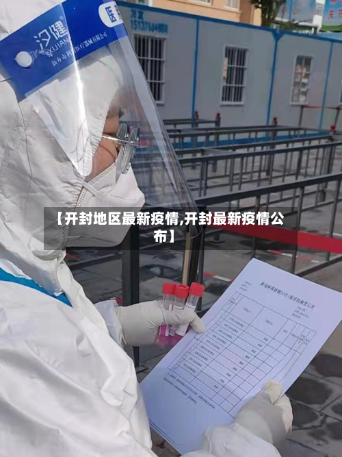 【开封地区最新疫情,开封最新疫情公布】