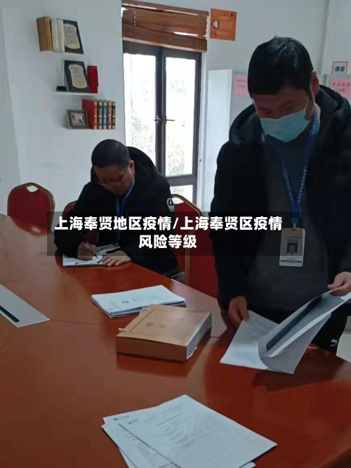 上海奉贤地区疫情/上海奉贤区疫情风险等级