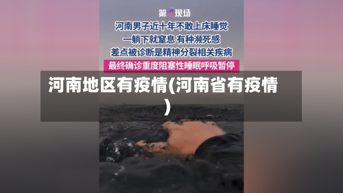 河南地区有疫情(河南省有疫情)