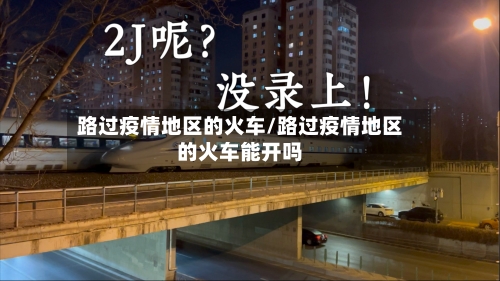 路过疫情地区的火车/路过疫情地区的火车能开吗-第3张图片