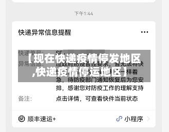 【现在快递疫情停发地区,快递疫情停运地区】