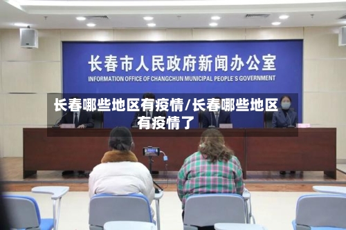 长春哪些地区有疫情/长春哪些地区有疫情了