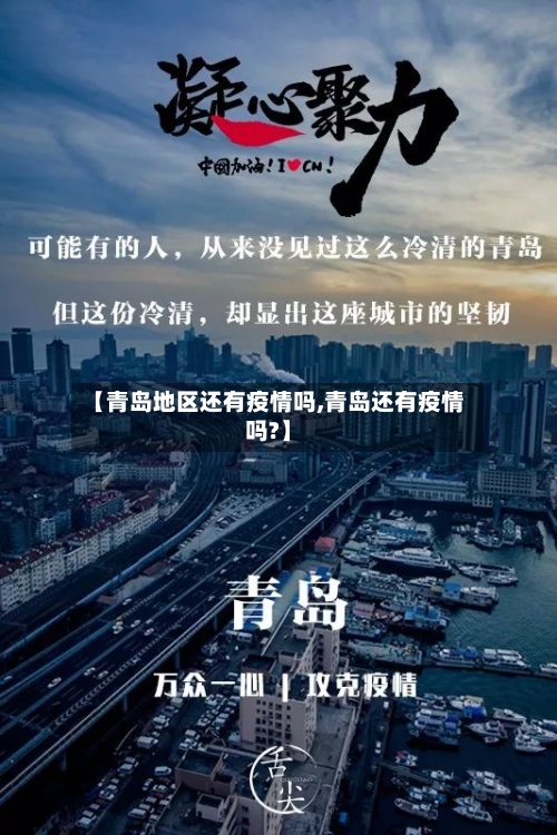 【青岛地区还有疫情吗,青岛还有疫情吗?】
