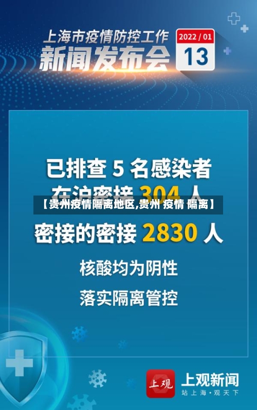 【贵州疫情隔离地区,贵州 疫情 隔离】