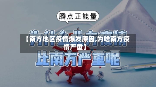 【南方地区疫情爆发原因,为啥南方疫情严重】