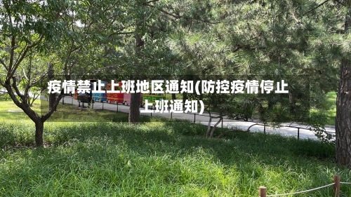 疫情禁止上班地区通知(防控疫情停止上班通知)-第2张图片