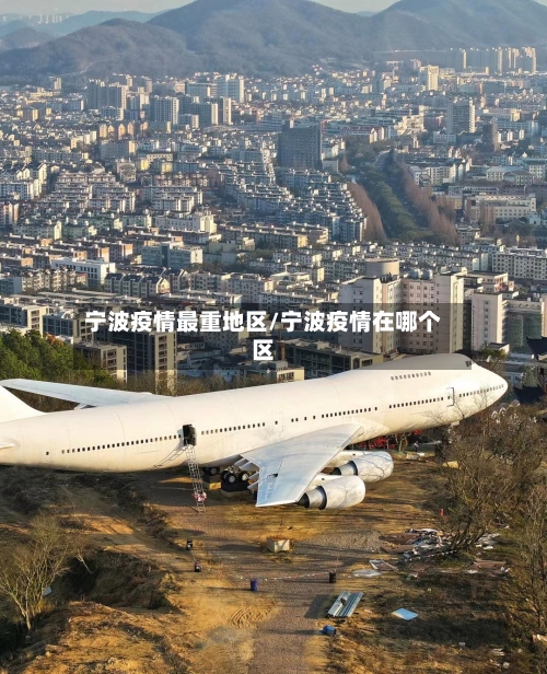 宁波疫情最重地区/宁波疫情在哪个区-第2张图片