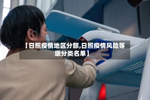 【日照疫情地区分部,日照疫情风险等级分类名单】