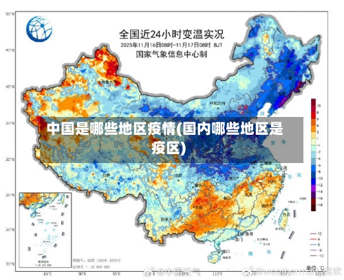 中国是哪些地区疫情(国内哪些地区是疫区)-第3张图片