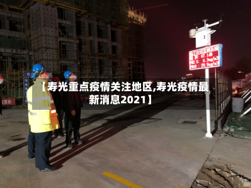 【寿光重点疫情关注地区,寿光疫情最新消息2021】-第3张图片