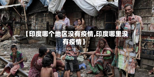 【印度哪个地区没有疫情,印度哪里没有疫情】-第2张图片