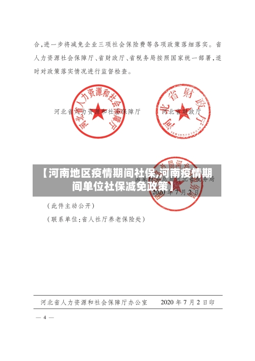 【河南地区疫情期间社保,河南疫情期间单位社保减免政策】-第2张图片