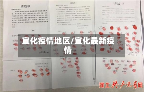 宣化疫情地区/宣化最新疫情-第3张图片