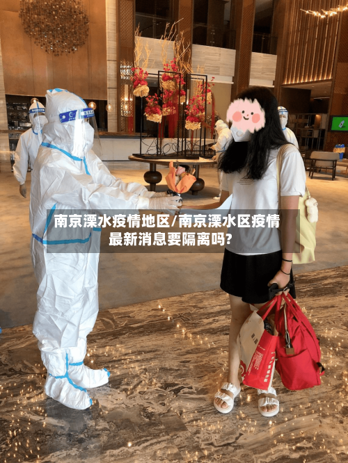 南京溧水疫情地区/南京溧水区疫情最新消息要隔离吗?-第3张图片