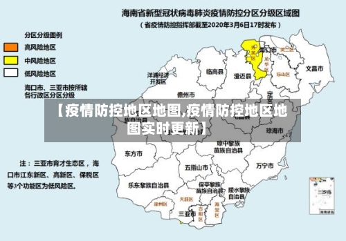 【疫情防控地区地图,疫情防控地区地图实时更新】