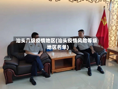 汕头几级疫情地区(汕头疫情风险等级地区名单)