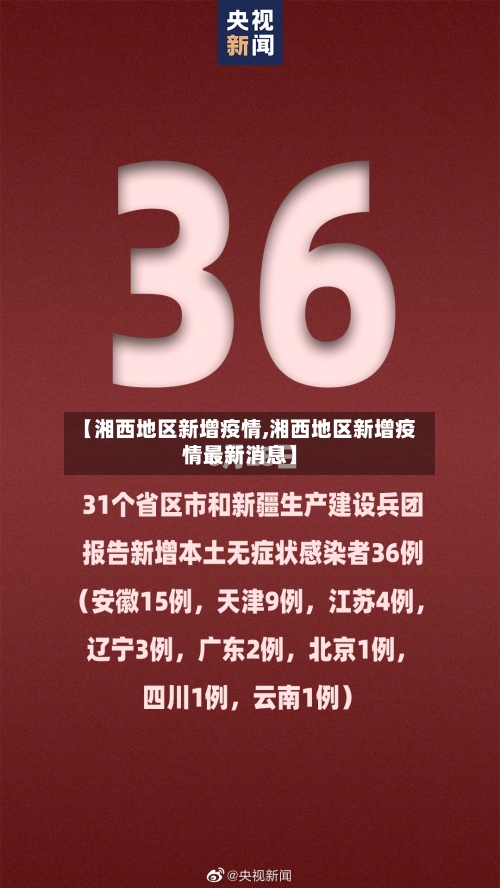 【湘西地区新增疫情,湘西地区新增疫情最新消息】-第3张图片
