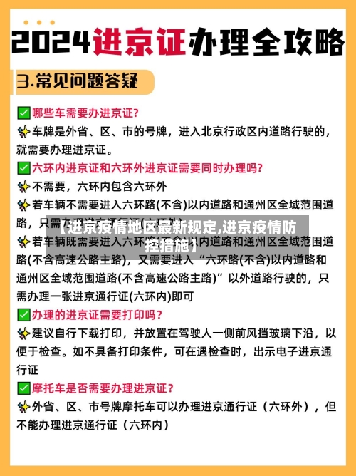 【进京疫情地区最新规定,进京疫情防控措施】-第3张图片