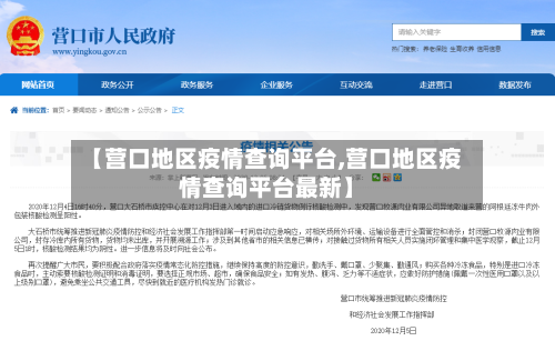 【营口地区疫情查询平台,营口地区疫情查询平台最新】-第3张图片