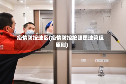 疫情防按地区(疫情防控按照属地管理原则)-第3张图片