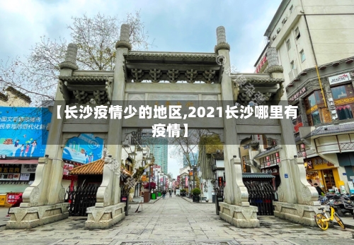 【长沙疫情少的地区,2021长沙哪里有疫情】-第3张图片