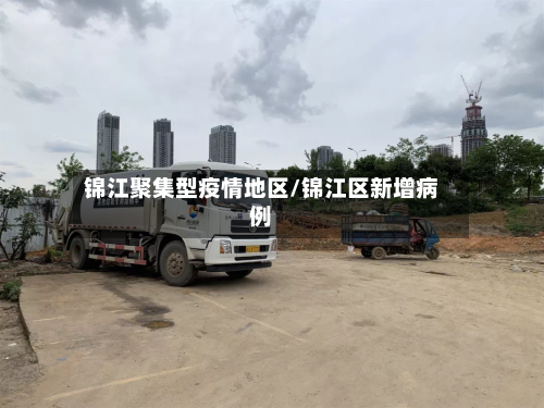 锦江聚集型疫情地区/锦江区新增病例-第3张图片