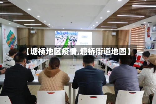 【塘桥地区疫情,塘桥街道地图】-第2张图片
