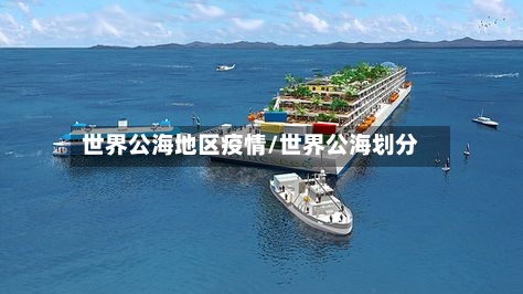 世界公海地区疫情/世界公海划分-第2张图片