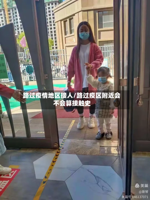 路过疫情地区接人/路过疫区附近会不会算接触史-第3张图片