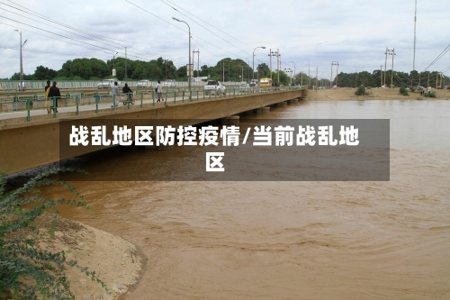 战乱地区防控疫情/当前战乱地区-第3张图片