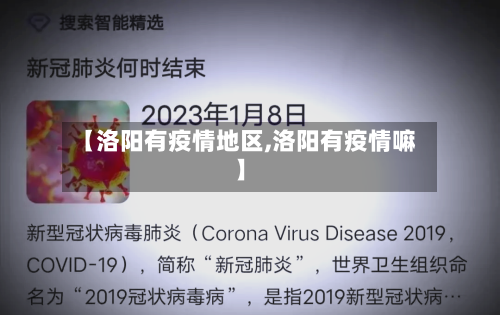 【洛阳有疫情地区,洛阳有疫情嘛】