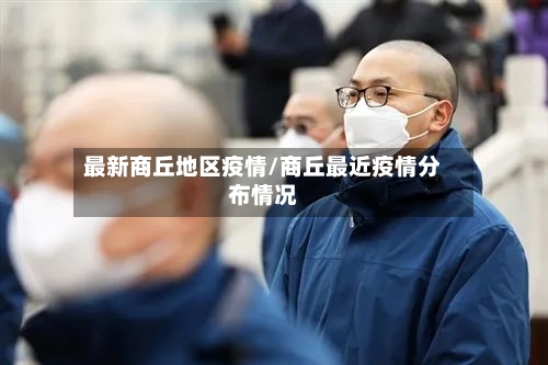 最新商丘地区疫情/商丘最近疫情分布情况-第3张图片