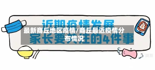 最新商丘地区疫情/商丘最近疫情分布情况-第2张图片